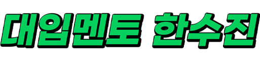 대입멘토 한수진 Logo